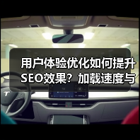 用户体验优化如何提升SEO效果？加载速度与内容布局关键因素（图2）