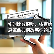 实时比分揭秘：体育信息革命如何改写你的观赛体验？