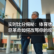 实时比分揭秘：体育信息革命如何改写你的观赛体验？（图3）
