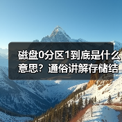 磁盘0分区1到底是什么意思？通俗讲解存储结构（图2）