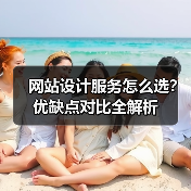 网站设计服务怎么选？优缺点对比全解析