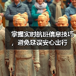 掌握实时航班信息技巧，避免延误安心出行（图3）