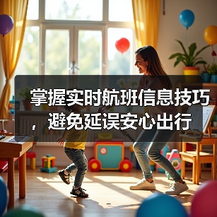掌握实时航班信息技巧，避免延误安心出行（图2）