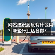 网站建设到底有什么用？哪些行业适合做？（图2）