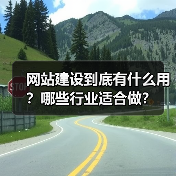 网站建设到底有什么用？哪些行业适合做？