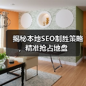 揭秘本地SEO制胜策略，精准抢占地盘