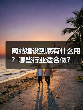 网站建设到底有什么用？哪些行业适合做？（图4）