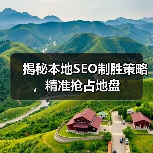 揭秘本地SEO制胜策略，精准抢占地盘（图2）