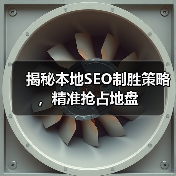 揭秘本地SEO制胜策略，精准抢占地盘（图4）