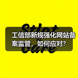 工信部新规强化网站备案监管，如何应对？（图2）