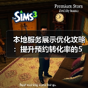 本地服务展示优化攻略：提升预约转化率的5大策略（图3）