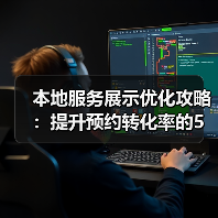 本地服务展示优化攻略：提升预约转化率的5大策略（图4）