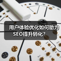 用户体验优化如何助力SEO提升转化？