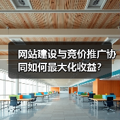 网站建设与竞价推广协同如何最大化收益？（图4）