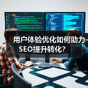 用户体验优化如何助力SEO提升转化？（图2）