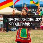 用户体验优化如何助力SEO提升转化？（图3）