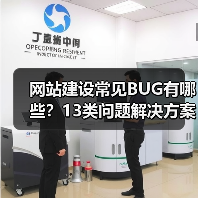 网站建设常见BUG有哪些？13类问题解决方案（图2）