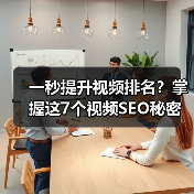一秒提升视频排名？掌握这7个视频SEO秘密！（图3）