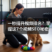 一秒提升视频排名？掌握这7个视频SEO秘密！（图4）