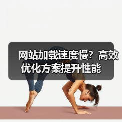 网站加载速度慢？高效优化方案提升性能