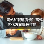网站加载速度慢？高效优化方案提升性能（图2）