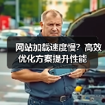 网站加载速度慢？高效优化方案提升性能（图3）
