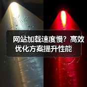 网站加载速度慢？高效优化方案提升性能（图4）