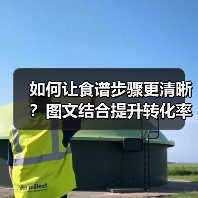 如何让食谱步骤更清晰？图文结合提升转化率