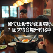 如何让食谱步骤更清晰？图文结合提升转化率（图2）