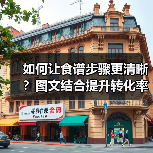 如何让食谱步骤更清晰？图文结合提升转化率（图3）