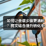 如何让食谱步骤更清晰？图文结合提升转化率（图4）