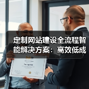 定制网站建设全流程智能解决方案：高效低成本打造高质量网站