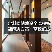 定制网站建设全流程智能解决方案：高效低成本打造高质量网站（图3）