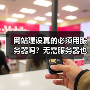 网站建设真的必须用服务器吗？无需服务器也能建站