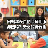 网站建设真的必须用服务器吗？无需服务器也能建站（图2）