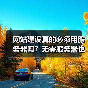 网站建设真的必须用服务器吗？无需服务器也能建站（图3）