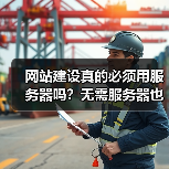 网站建设真的必须用服务器吗？无需服务器也能建站（图4）