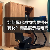 如何优化购物结果提升转化？商品展示与电商集成全攻略（图2）