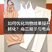 如何优化购物结果提升转化？商品展示与电商集成全攻略（图4）