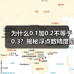 为什么0.1加0.2不等于0.3？揭秘浮点数精度陷阱