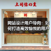 网站设计用户导向：如何打造高效愉悦的用户体验（图2）