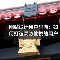 网站设计用户导向：如何打造高效愉悦的用户体验（图3）