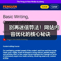 别再迷信算法！网站内容优化的核心秘诀（图3）