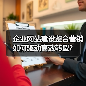 企业网站建设整合营销如何驱动高效转型？