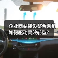 企业网站建设整合营销如何驱动高效转型？（图3）