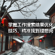 掌握工作搜索结果优化技巧，精准找到理想岗位（图2）