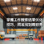 掌握工作搜索结果优化技巧，精准找到理想岗位