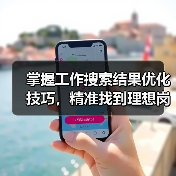 掌握工作搜索结果优化技巧，精准找到理想岗位（图4）