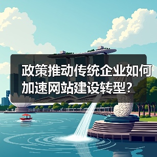 政策推动传统企业如何加速网站建设转型？（图3）