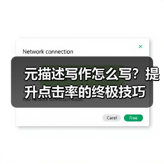 元描述写作怎么写？提升点击率的终极技巧（图3）